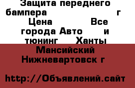 Защита переднего бампера Renault Daster/2011г. › Цена ­ 6 500 - Все города Авто » GT и тюнинг   . Ханты-Мансийский,Нижневартовск г.